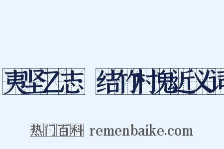 夷坚乙志·结竹村鬼近义词是什么意思的图片